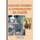 Избрани техники за производство на ракии