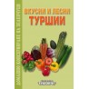 Вкусни и лесни туршии