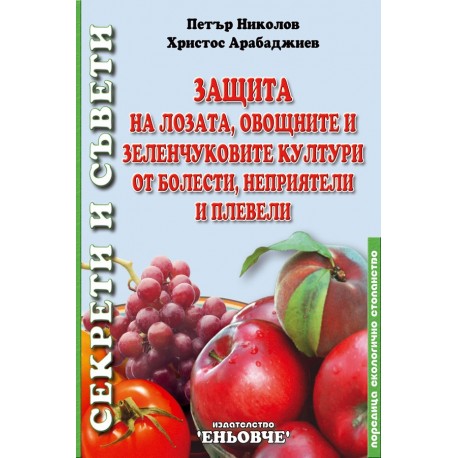 Защита на лозата, овощните и зеленчуковите култури от болести, неприятели и плевели