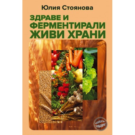 Здраве и ферментирали живи храни
