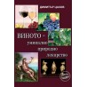 Виното - уникално природно лекарство