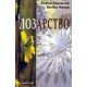 Лозарство