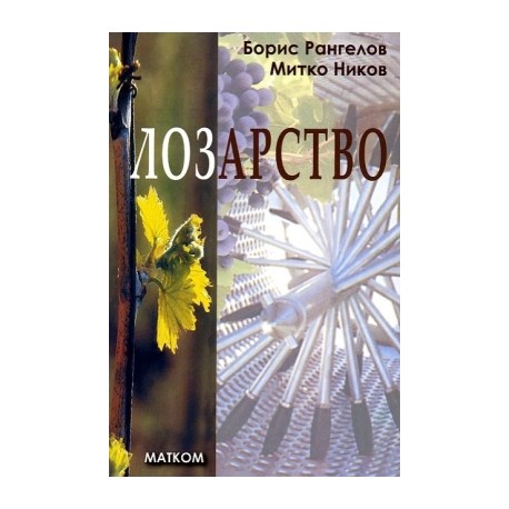 Лозарство