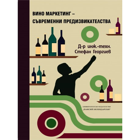 Вино маркетинг - съвременни предизвикателства